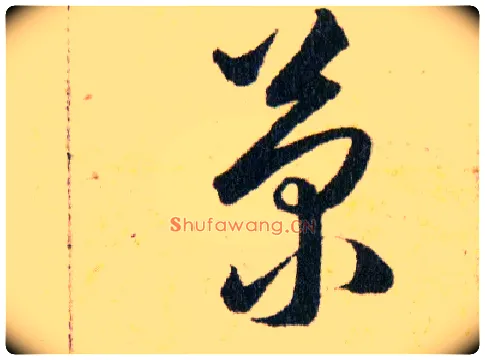 菊毛笔草书写法,摘自明韩道亨草诀百韵歌
