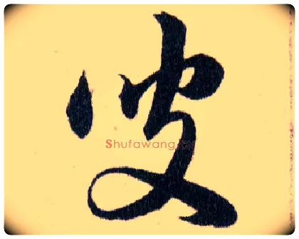 叟毛笔草书写法,摘自明韩道亨草诀百韵歌
