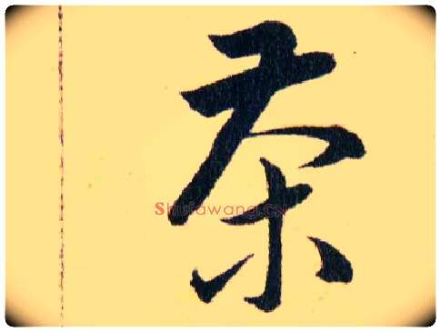 茶毛笔草书写法,摘自明韩道亨草诀百韵歌
