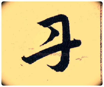 丹毛笔草书写法,摘自明韩道亨草诀百韵歌