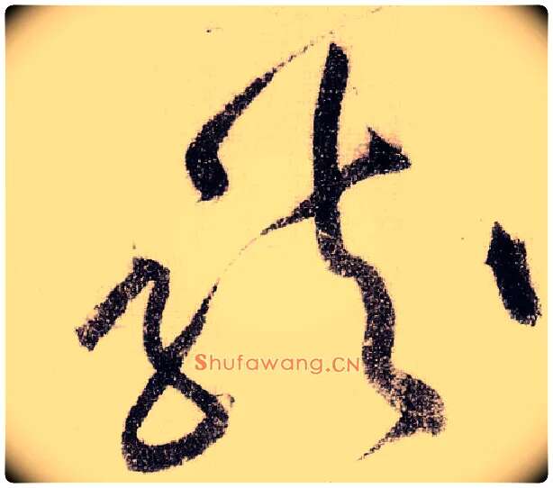 龍毛笔草书写法,摘自宋黄庭坚李白忆旧游诗卷