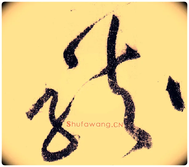 龍毛笔草书写法,摘自宋黄庭坚李白忆旧游诗卷