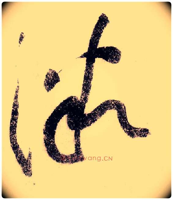 微毛笔草书写法,摘自宋黄庭坚李白忆旧游诗卷