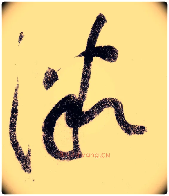微毛笔草书写法,摘自宋黄庭坚李白忆旧游诗卷