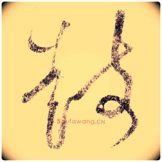 鼓毛笔草书写法,摘自宋黄庭坚李白忆旧游诗卷