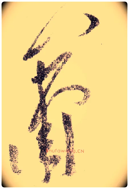 箫毛笔草书写法,摘自宋黄庭坚李白忆旧游诗卷