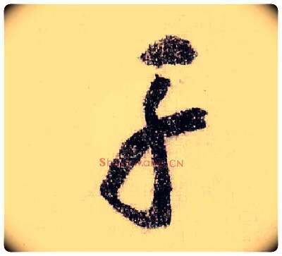舟毛笔草书写法,摘自宋黄庭坚李白忆旧游诗卷