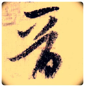 晋毛笔草书写法,摘自宋黄庭坚李白忆旧游诗卷