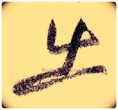 出毛笔草书写法,摘自宋黄庭坚李白忆旧游诗卷