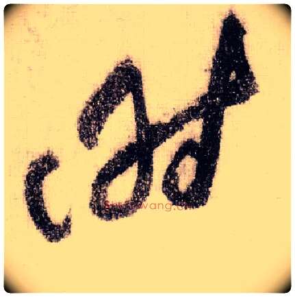 時毛笔草书写法,摘自宋黄庭坚李白忆旧游诗卷