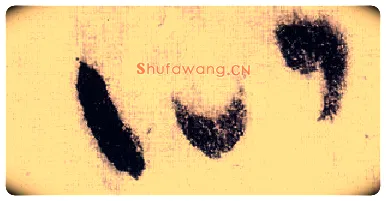 心毛笔草书写法,摘自宋黄庭坚李白忆旧游诗卷