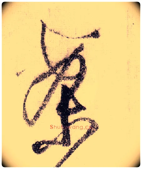 案毛笔草书写法,摘自宋黄庭坚李白忆旧游诗卷