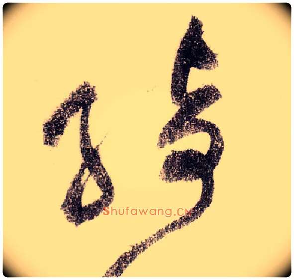 绮毛笔草书写法,摘自宋黄庭坚李白忆旧游诗卷