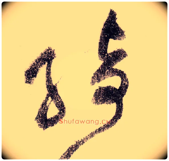 绮毛笔草书写法,摘自宋黄庭坚李白忆旧游诗卷