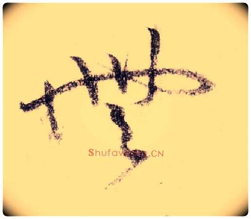 無毛笔草书写法,摘自宋黄庭坚李白忆旧游诗卷