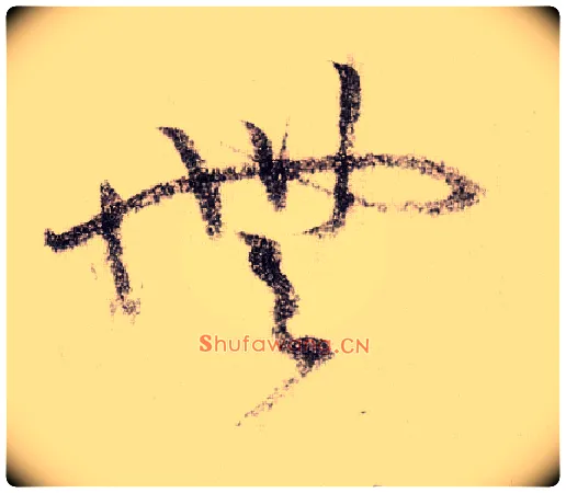 無毛笔草书写法,摘自宋黄庭坚李白忆旧游诗卷