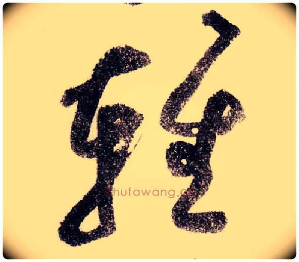 輕毛笔草书写法,摘自宋黄庭坚李白忆旧游诗卷