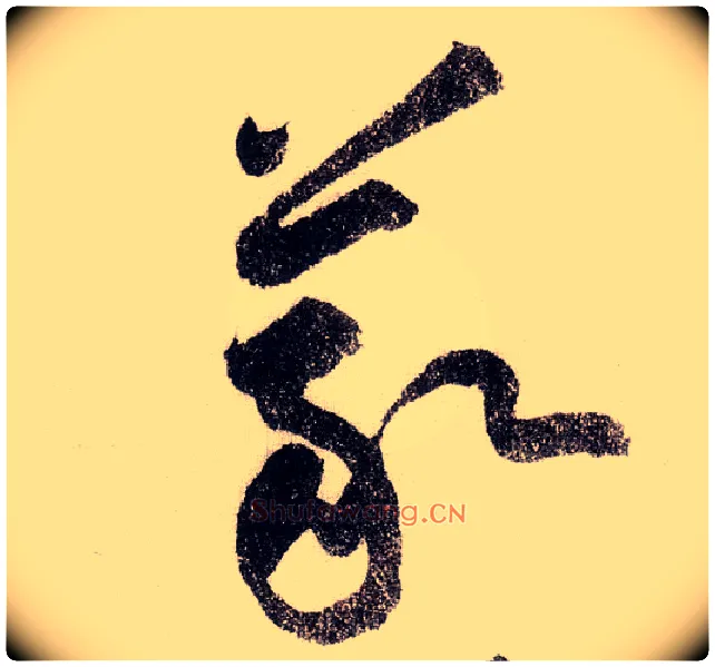义毛笔草书写法,摘自宋黄庭坚李白忆旧游诗卷