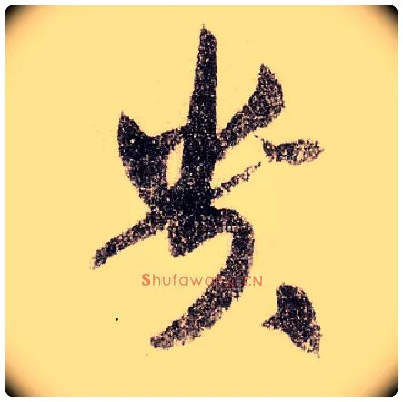 贵毛笔草书写法,摘自宋黄庭坚李白忆旧游诗卷
