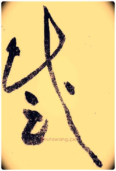 感毛笔草书写法,摘自宋黄庭坚李白忆旧游诗卷