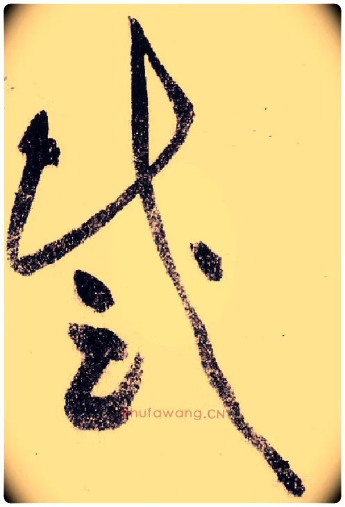 感毛笔草书写法,摘自宋黄庭坚李白忆旧游诗卷