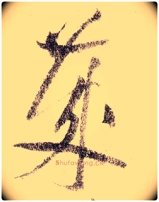 岁毛笔草书写法,摘自宋黄庭坚李白忆旧游诗卷