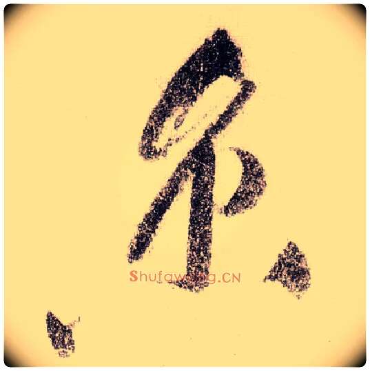 京毛笔草书写法,摘自宋黄庭坚李白忆旧游诗卷
