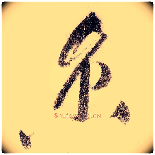京毛笔草书写法,摘自宋黄庭坚李白忆旧游诗卷