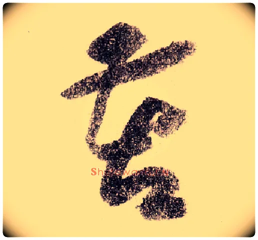 苦毛笔草书写法,摘自宋黄庭坚李白忆旧游诗卷