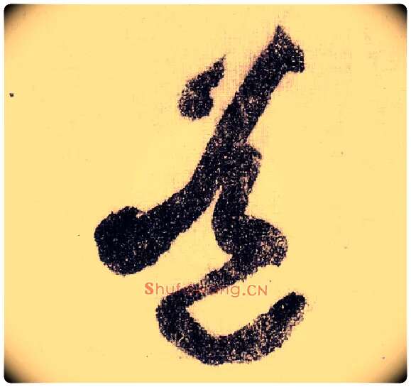 道毛笔草书写法,摘自宋黄庭坚李白忆旧游诗卷