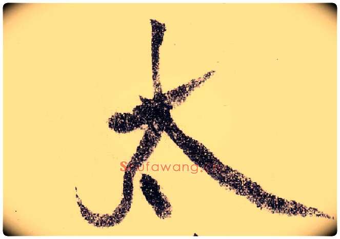 太毛笔草书写法,摘自宋黄庭坚李白忆旧游诗卷