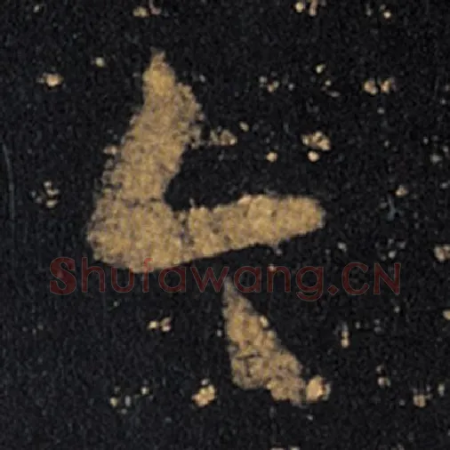 王羲之毛笔草书今字的写法,摘自王羲之书法作品十七帖