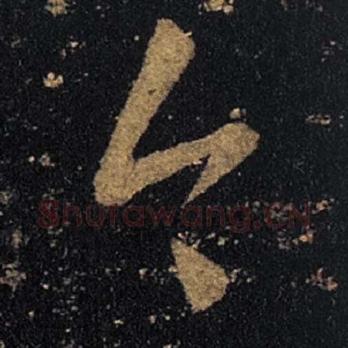 王羲之毛笔草书今字的写法,摘自王羲之书法作品十七帖