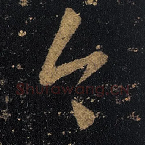 王羲之毛笔草书今字的写法,摘自王羲之书法作品十七帖