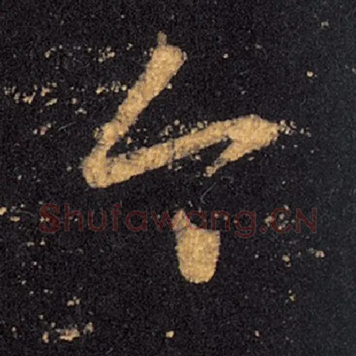 王羲之毛笔草书今字的写法,摘自王羲之书法作品十七帖