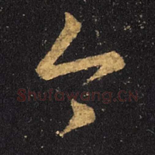 王羲之毛笔草书今字的写法,摘自王羲之书法作品十七帖