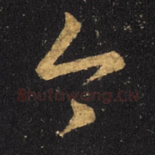 王羲之毛笔草书今字的写法,摘自王羲之书法作品十七帖