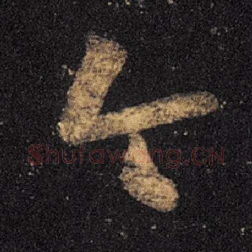 王羲之毛笔草书今字的写法,摘自王羲之书法作品十七帖