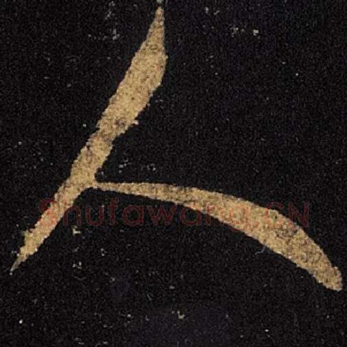 王羲之毛笔草书人字的写法,摘自王羲之书法作品十七帖