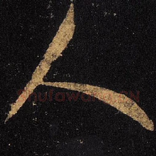 王羲之毛笔草书人字的写法,摘自王羲之书法作品十七帖