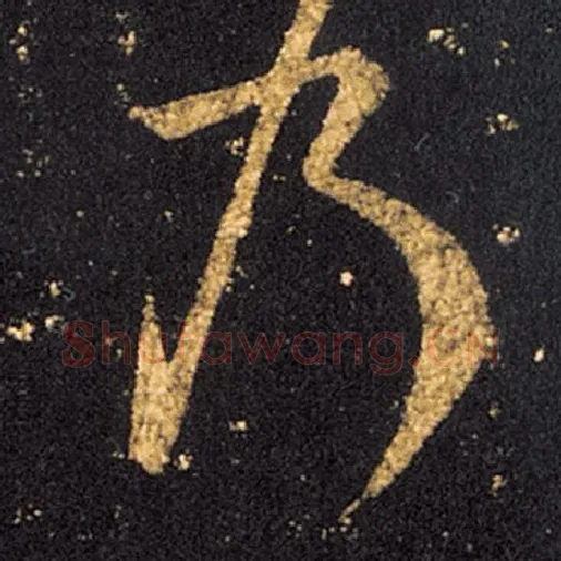 王羲之毛笔草书乃字的写法,摘自王羲之书法作品十七帖