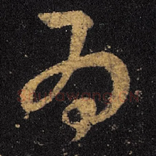 王羲之毛笔草书为字的写法,摘自王羲之书法作品十七帖