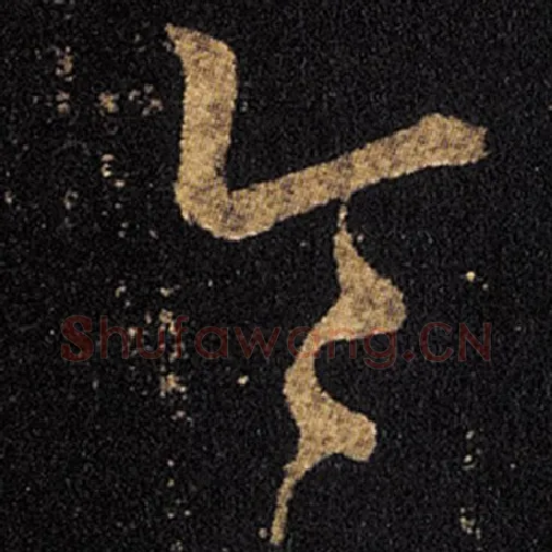 王羲之毛笔草书令字的写法,摘自王羲之书法作品十七帖