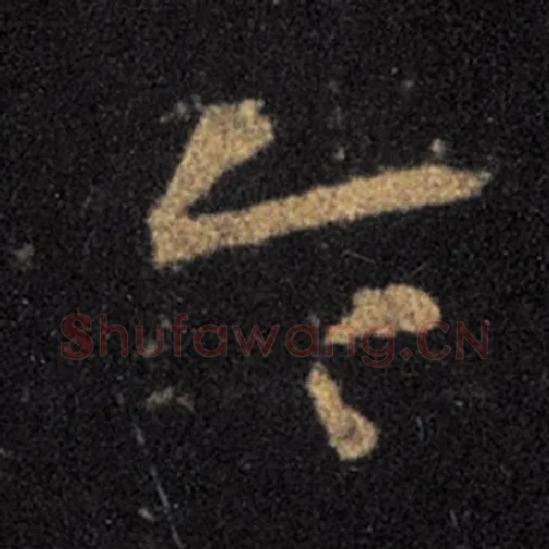 王羲之毛笔草书令字的写法,摘自王羲之书法作品十七帖