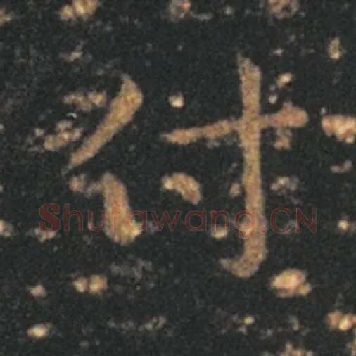 王羲之毛笔草书付字的写法,摘自王羲之书法作品十七帖