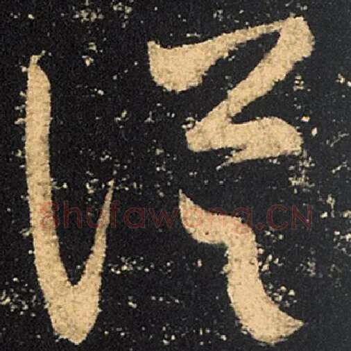 王羲之毛笔草书从字的写法,摘自王羲之书法作品十七帖