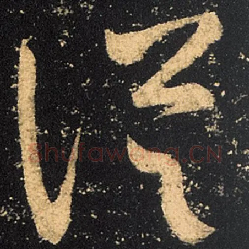 王羲之毛笔草书从字的写法,摘自王羲之书法作品十七帖
