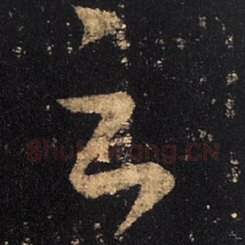 王羲之毛笔草书云字的写法,摘自王羲之书法作品十七帖