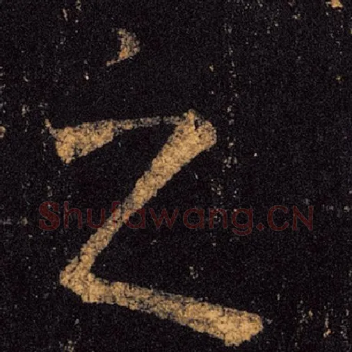 王羲之毛笔草书之字的写法,摘自王羲之书法作品十七帖