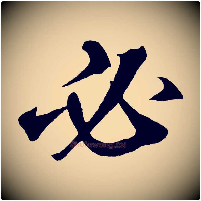 必毛笔草书写法,摘自元代鲜于枢烟江叠嶂诗